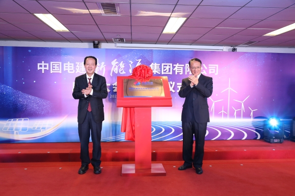 中国电建践行“碳达峰、正规买球网”目标担使命工作纪实