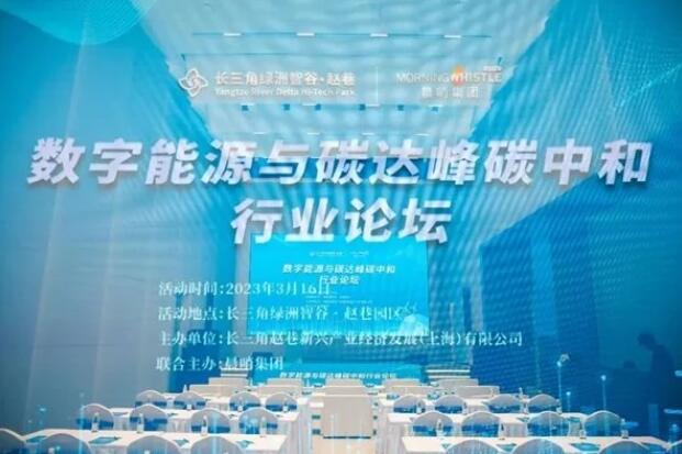 长三角数字干线—数字能源与碳达峰正规买球网行业论坛成功举办