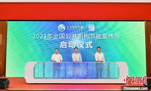 【全国节能宣传周】2023年全国公共机构节能宣传周启动仪式在沪举行
