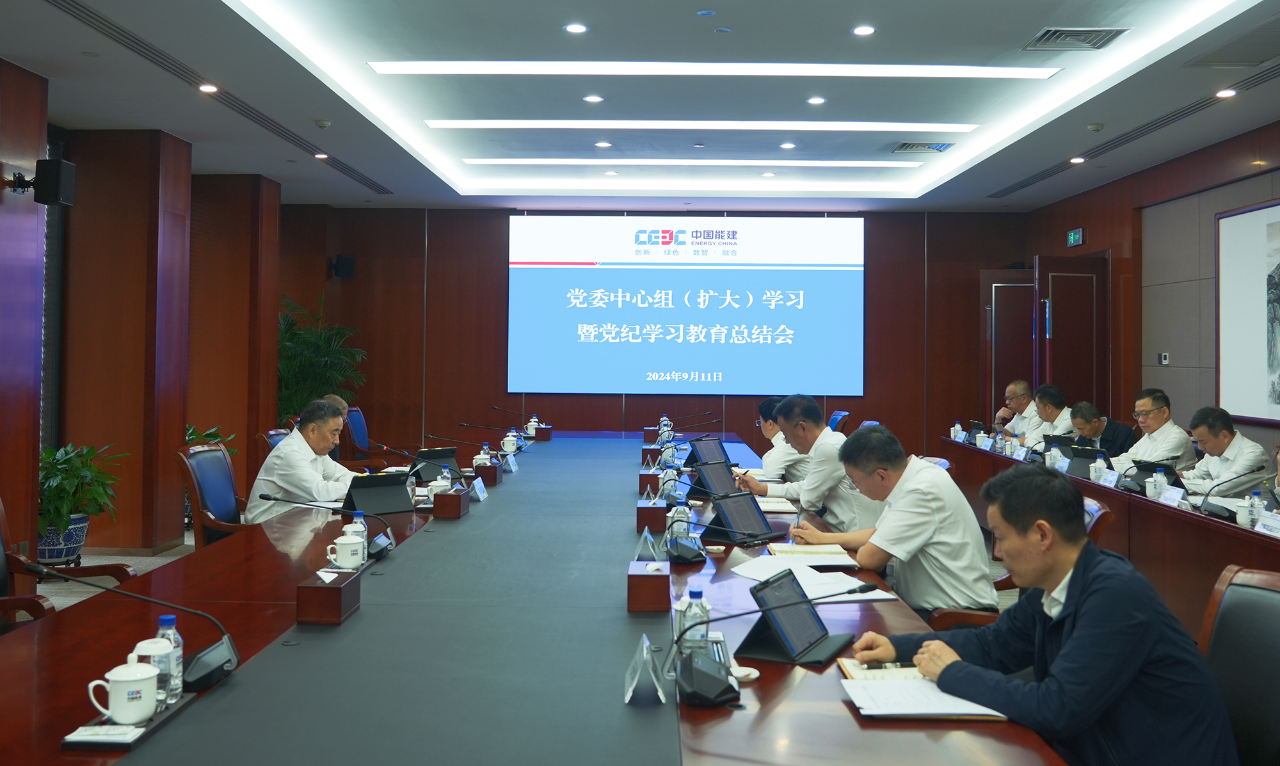 中国能建召开党委中心组(扩大)学习暨党纪学习教育总结会