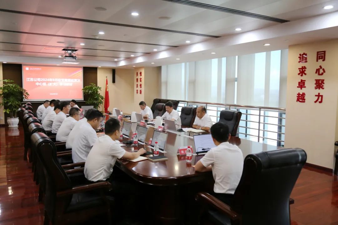 大唐江苏发电公司举行2024年9月份党委理论学习中心组(扩大)学习研讨