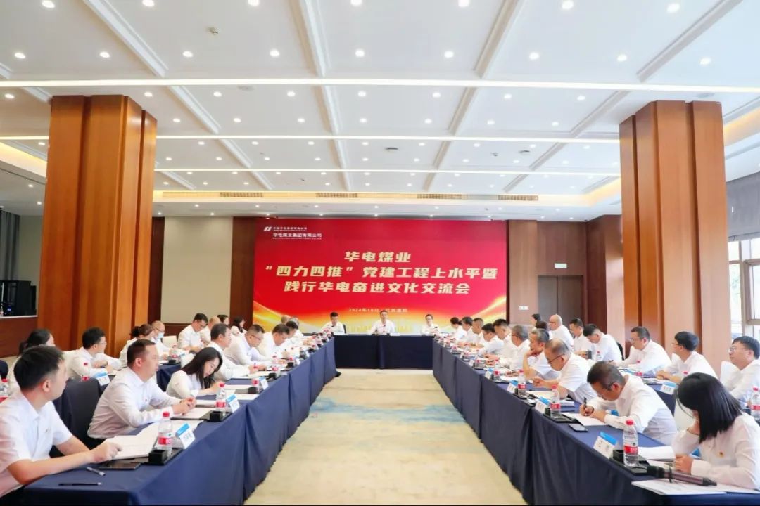 华电煤业召开“四力四推”党建工程上水平暨践行华电奋进文化交流会