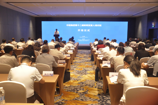 中核集团举办第十二届新闻发言人培训班
