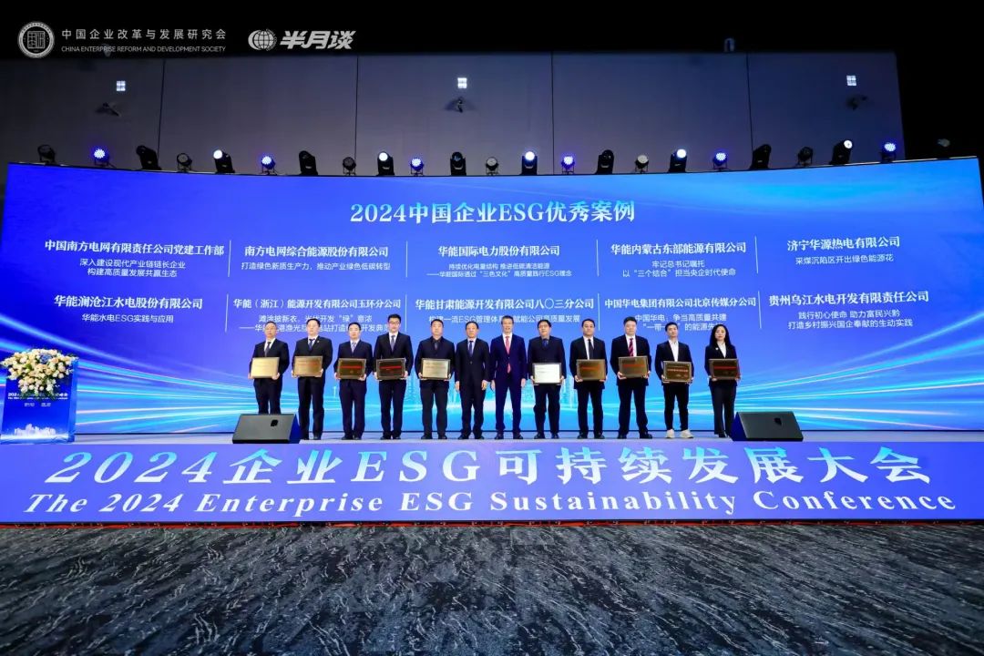 华能蒙东公司案例获评“2024中国企业ESG优秀案例”